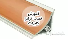 نصب قرنیز کابینت به صورت مرحله‌به‌مرحله