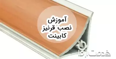 نصب قرنیز کابینت به صورت مرحله‌به‌مرحله