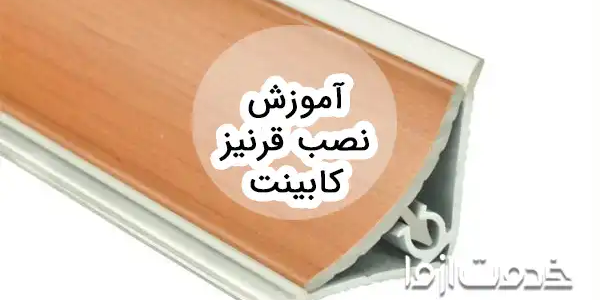 نصب قرنیز کابینت به صورت مرحله‌به‌مرحله