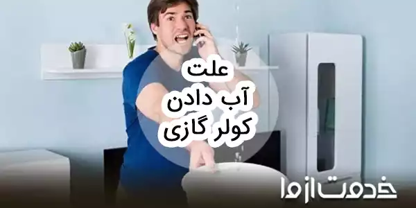 علت آب دادن کولر گازی