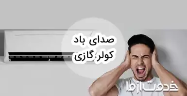 7 علت صدای باد کولر گازی