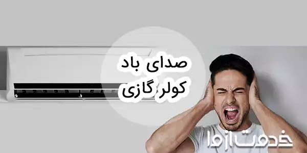7 علت صدای باد کولر گازی