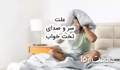 علت سروصدای تخت خواب و روش‌های رفع آن
