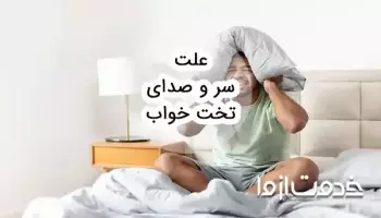 علت سروصدای تخت خواب و روش‌های رفع آن
