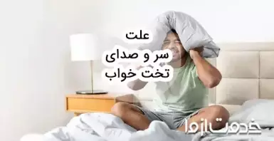 علت سروصدای تخت خواب و روش‌های رفع آن