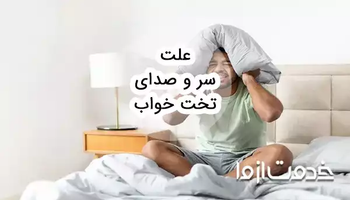 علت سروصدای تخت خواب و روش‌های رفع آن
