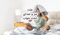 علت سروصدای تخت خواب و روش‌های رفع آن
