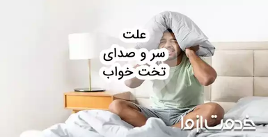 علت سروصدای تخت خواب و روش‌های رفع آن