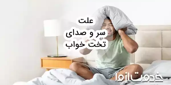 علت سروصدای تخت خواب و روش‌های رفع آن