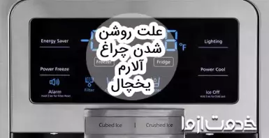 علت روشن شدن چراغ آلارم یخچال