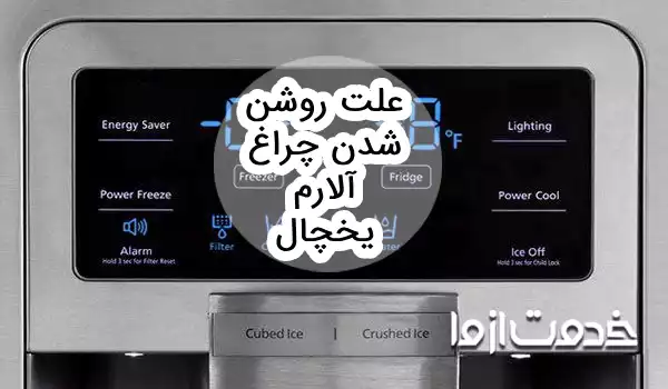 علت روشن شدن چراغ آلارم یخچال