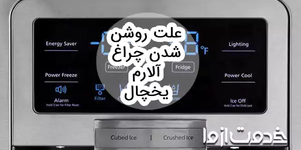 علت روشن شدن چراغ آلارم یخچال