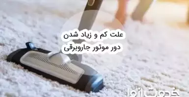 علت کم و زیاد شدن دور موتور جاروبرقی