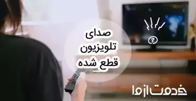 علت قطع شدن صدای تلویزیون چیست؟