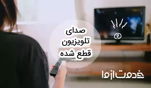 علت قطع شدن صدای تلویزیون چیست؟