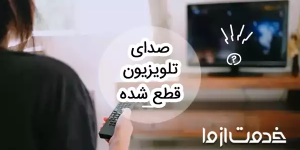 علت قطع شدن صدای تلویزیون چیست؟