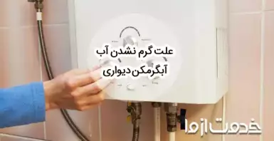 چرا آبگرمکن روشن می‌شود ولی آب گرم نمی‌شود؟