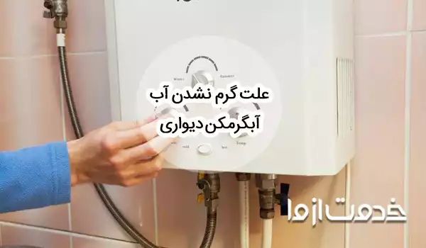 علت گرم نشدن اب ابگرمکن دیواری و شعله کم آن