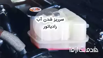 علت سرریز شدن آب رادیاتور انواع خودروها