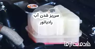 علت سرریز شدن آب رادیاتور انواع خودروها