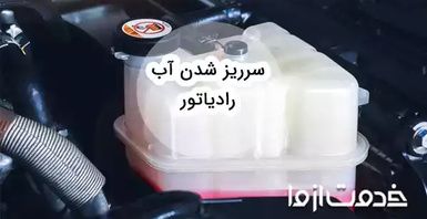علت سرریز شدن آب رادیاتور انواع خودروها