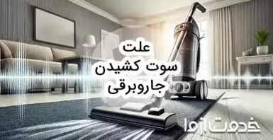 علت سوت کشیدن جاروبرقی