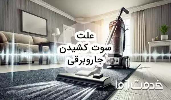علت سوت کشیدن جاروبرقی