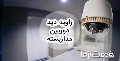 زاویه نصب دوربین مدار بسته چگونه باید باشد؟