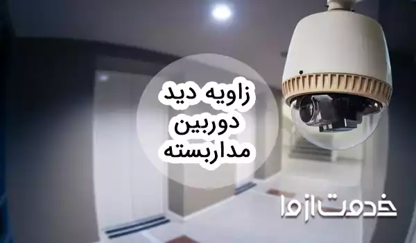 زاویه نصب دوربین مدار بسته چگونه باید باشد؟