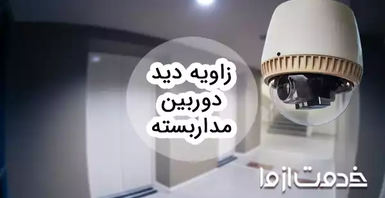 زاویه نصب دوربین مدار بسته چگونه باید باشد؟