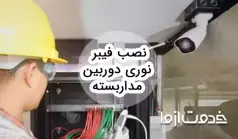 آموزش نصب فیبر نوری دوربین مداربسته