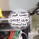 آموزش نصب فیبر نوری دوربین مداربسته