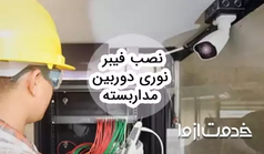 آموزش نصب فیبر نوری دوربین مداربسته