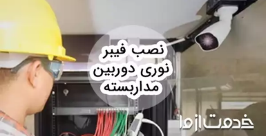 آموزش نصب فیبر نوری دوربین مداربسته