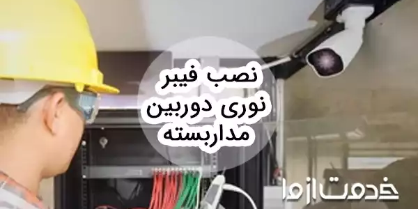 آموزش نصب فیبر نوری دوربین مداربسته