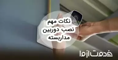 همه نکاتی که قبل و حین نصب دوربین مدار بسته باید بدانید