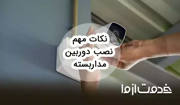 همه نکاتی که قبل و حین نصب دوربین مدار بسته باید بدانید
