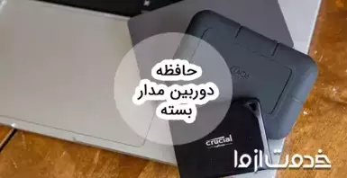 حافظه دوربین مدار بسته چقدر است؟