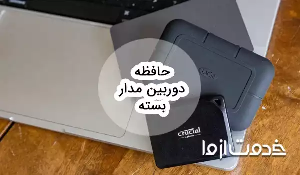 حافظه دوربین مدار بسته چقدر است؟