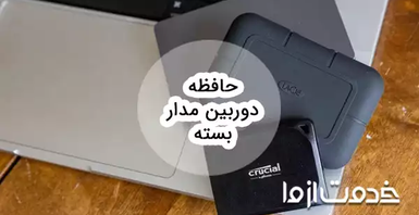 حافظه دوربین مدار بسته چقدر است؟