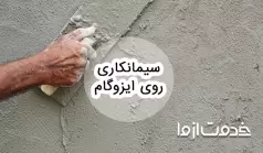 نحوه سیمانکاری روی ایزوگام