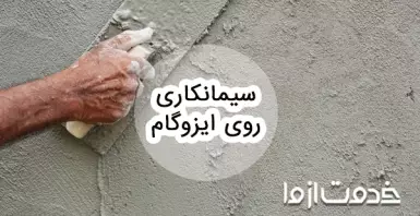 نحوه سیمانکاری روی ایزوگام