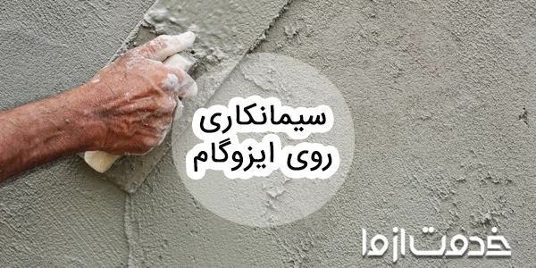 نحوه سیمانکاری روی ایزوگام
