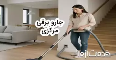 جاروبرقی مرکزی چیست؟