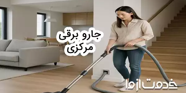جاروبرقی مرکزی چیست؟