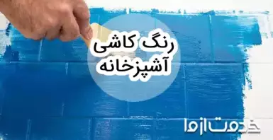 نحوه رنگ کردن کاشی و سرامیک