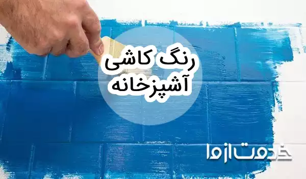 نحوه رنگ کردن کاشی و سرامیک