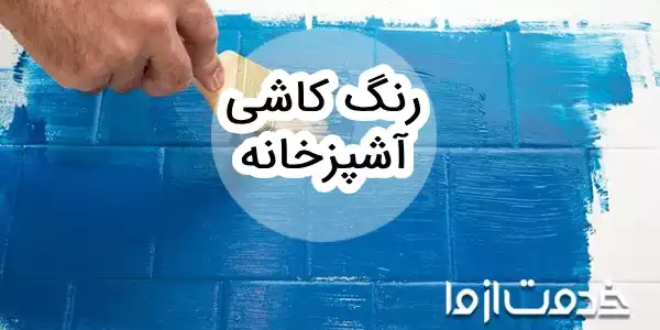 نحوه رنگ کردن کاشی و سرامیک