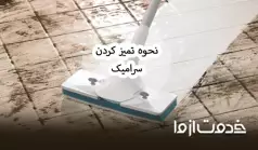 همه چیز درباره تمیز کردن سرامیک و شوینده‌های کاربردی