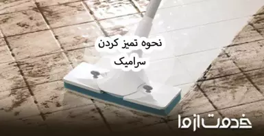 همه چیز درباره تمیز کردن سرامیک و شوینده‌های کاربردی